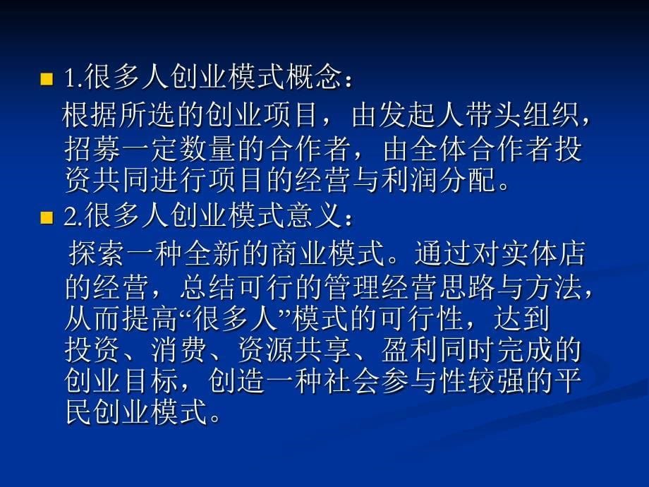 很多人模式经营项目计划草案_第5页