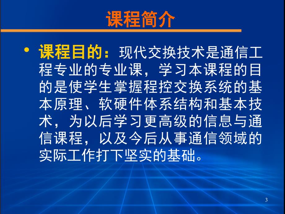 现代交换技术课程简介_第3页