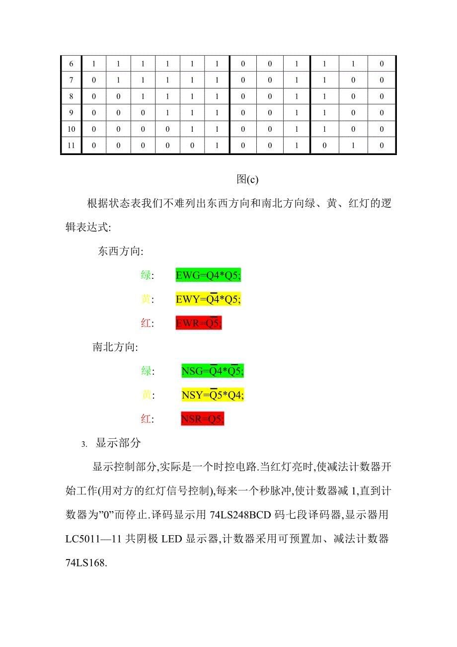 交通灯控制的逻辑电路设计_第5页