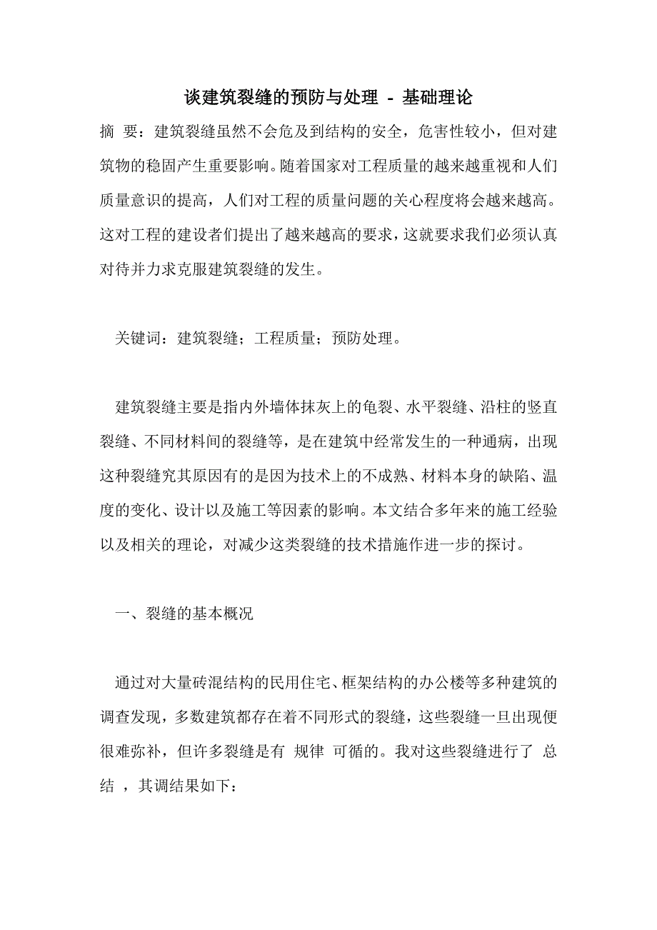 谈建筑裂缝的预防与处理_第1页