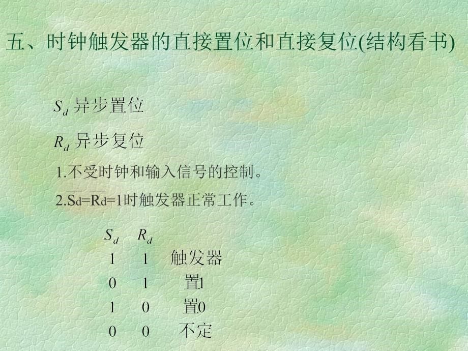 数字电路时钟触发器结构形式及触方式_第5页