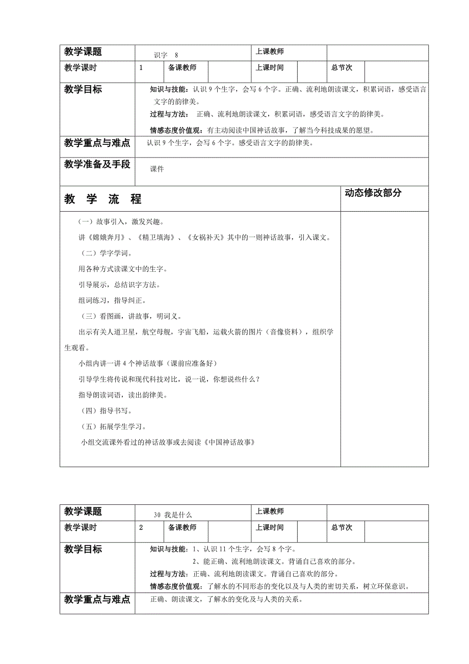 人教版小学语文第三册第 八 单 元单元计划及教案_第2页