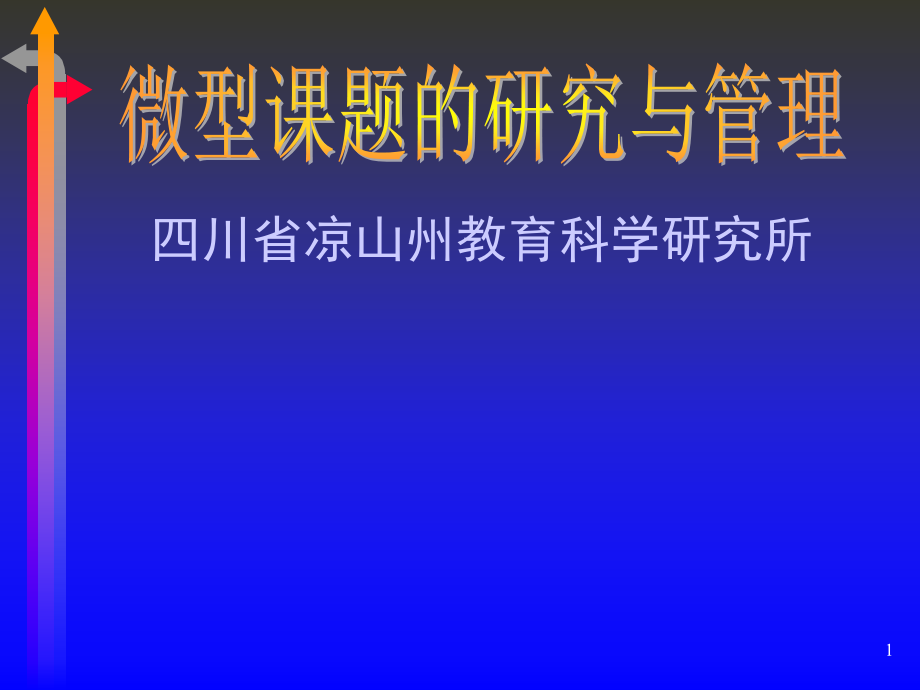 微型课题的研究与管理_第1页