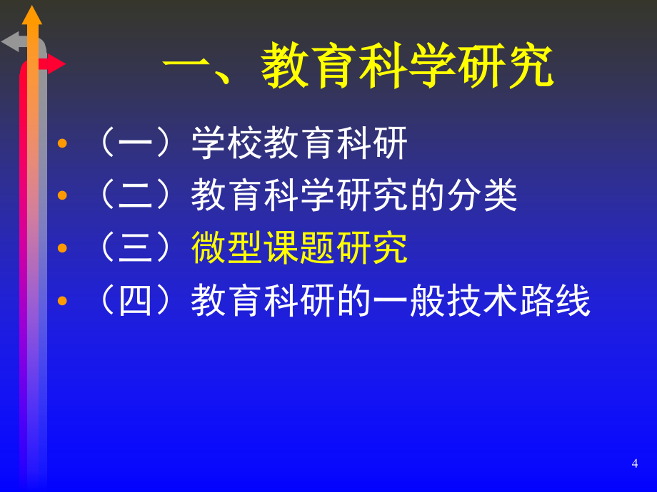 微型课题的研究与管理_第4页