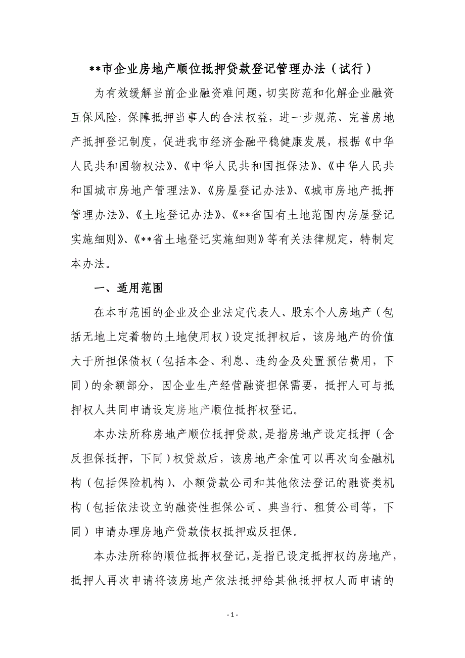 企业房地产顺位抵押贷款登记管理办法(试行)_第1页