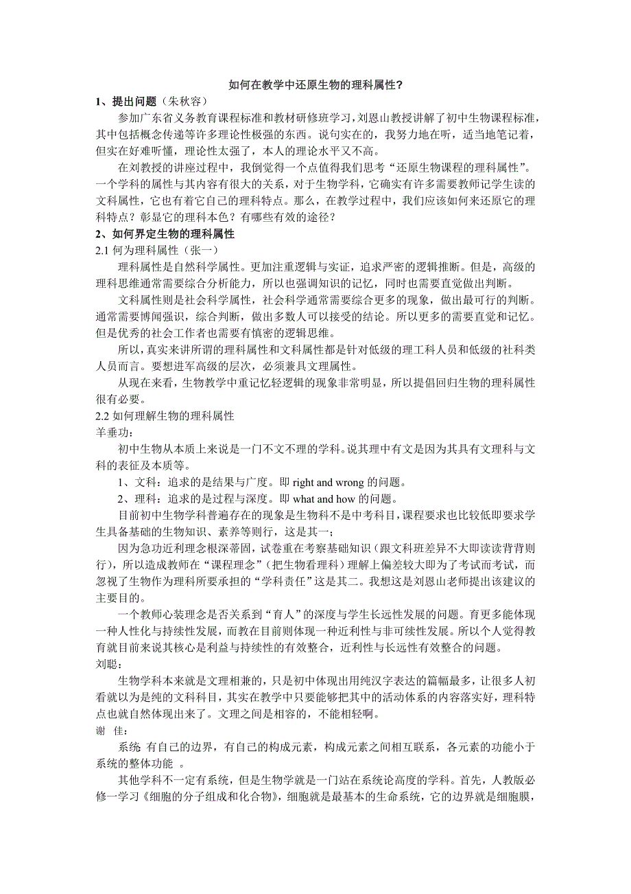 互动话题：教学中如何还原生物的理科属性_第1页