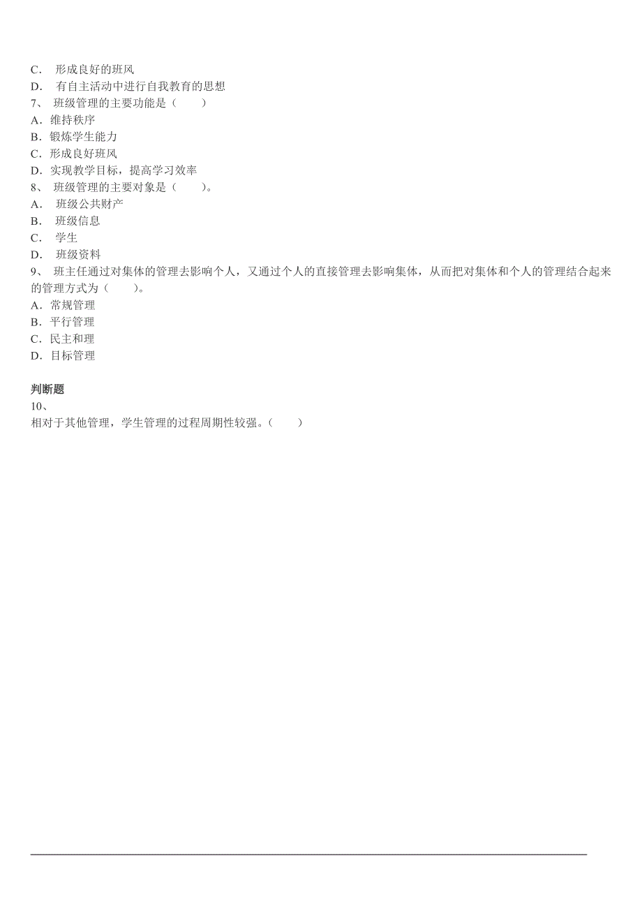 2016年昆明教师招聘考试教育心理学第二节班主任工作章节练习九_第3页