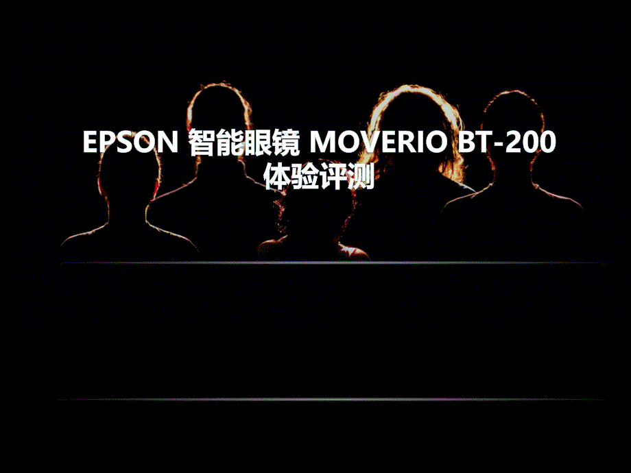 EPSON 智能眼镜 MOVERIO BT-200 体验评测_第1页