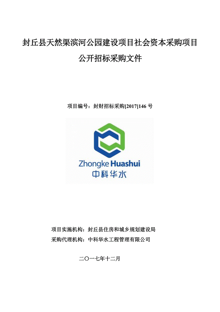 封丘县天然渠滨河公园建设项目社会资本采购项目_第1页