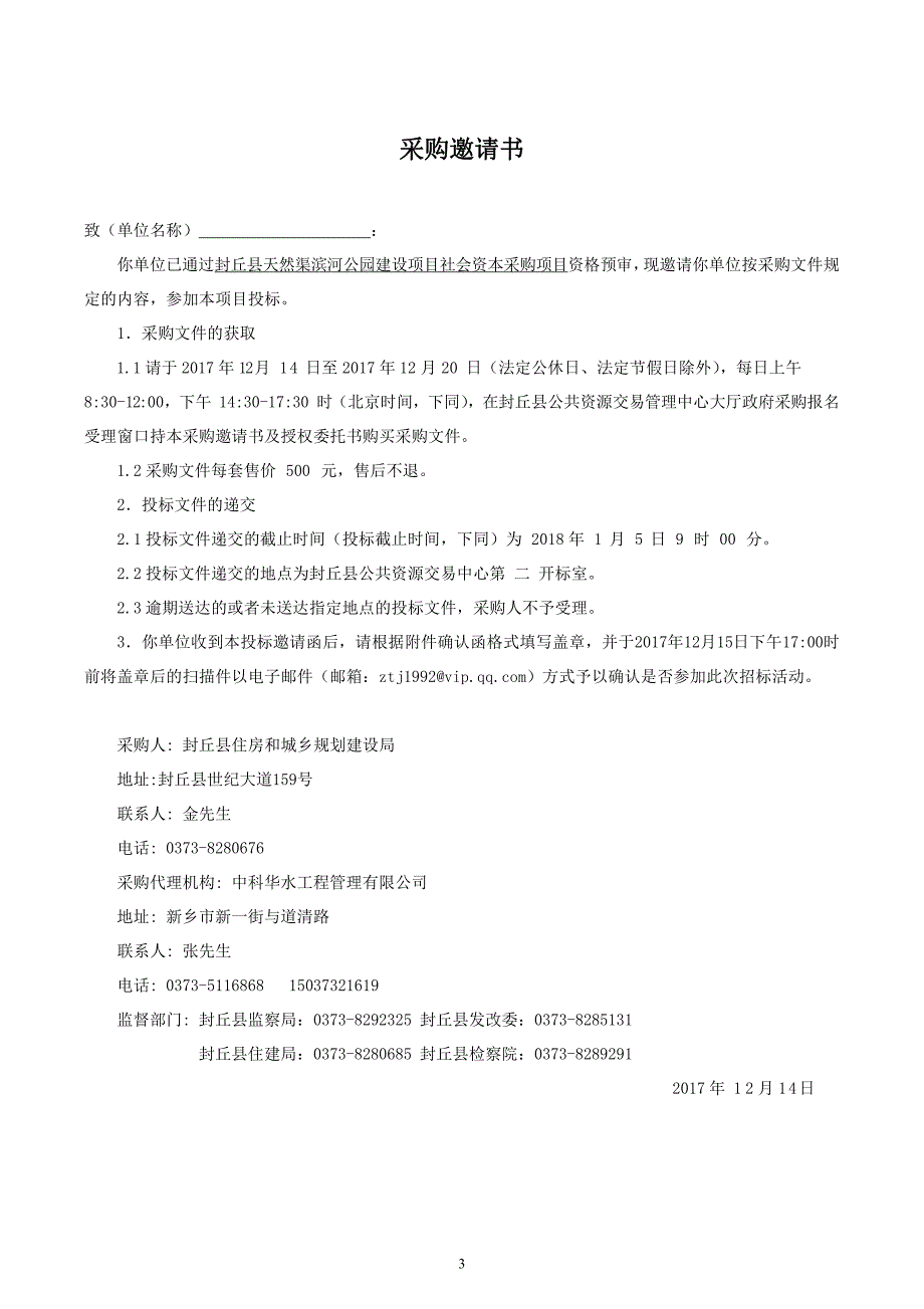 封丘县天然渠滨河公园建设项目社会资本采购项目_第4页