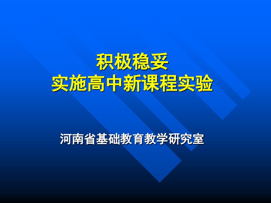 实施高中新课程实验_第1页