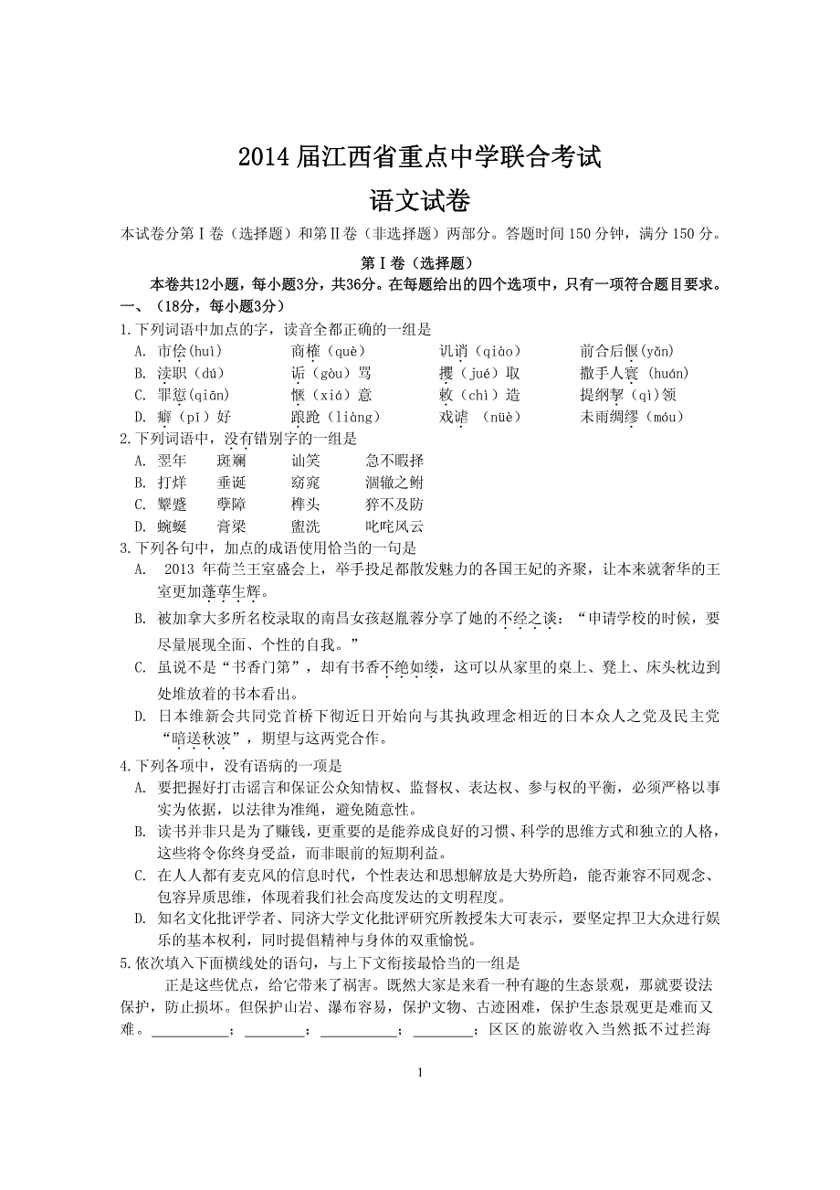 2014届江西省重点中学联合考试(9月)语文_第1页