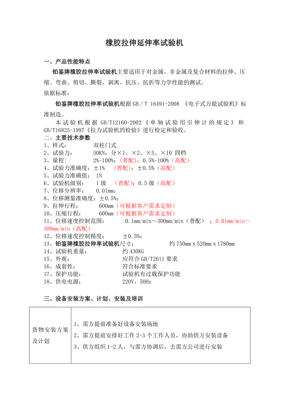 橡胶拉伸延伸率试验机的功能参数与技术资料_第1页