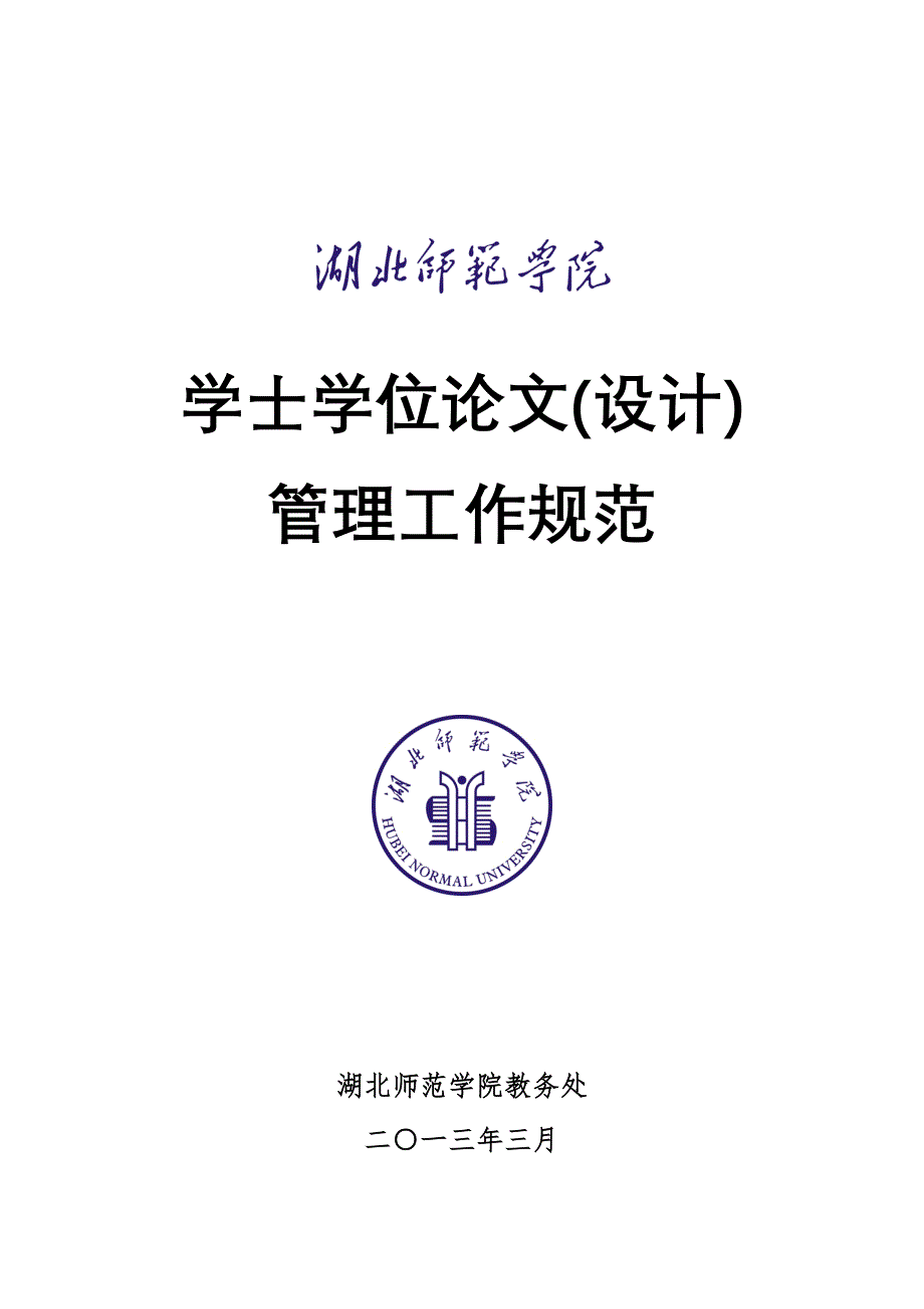 湖北师范学院学士学位论文(设计)工作管理办法(2013修订_第1页