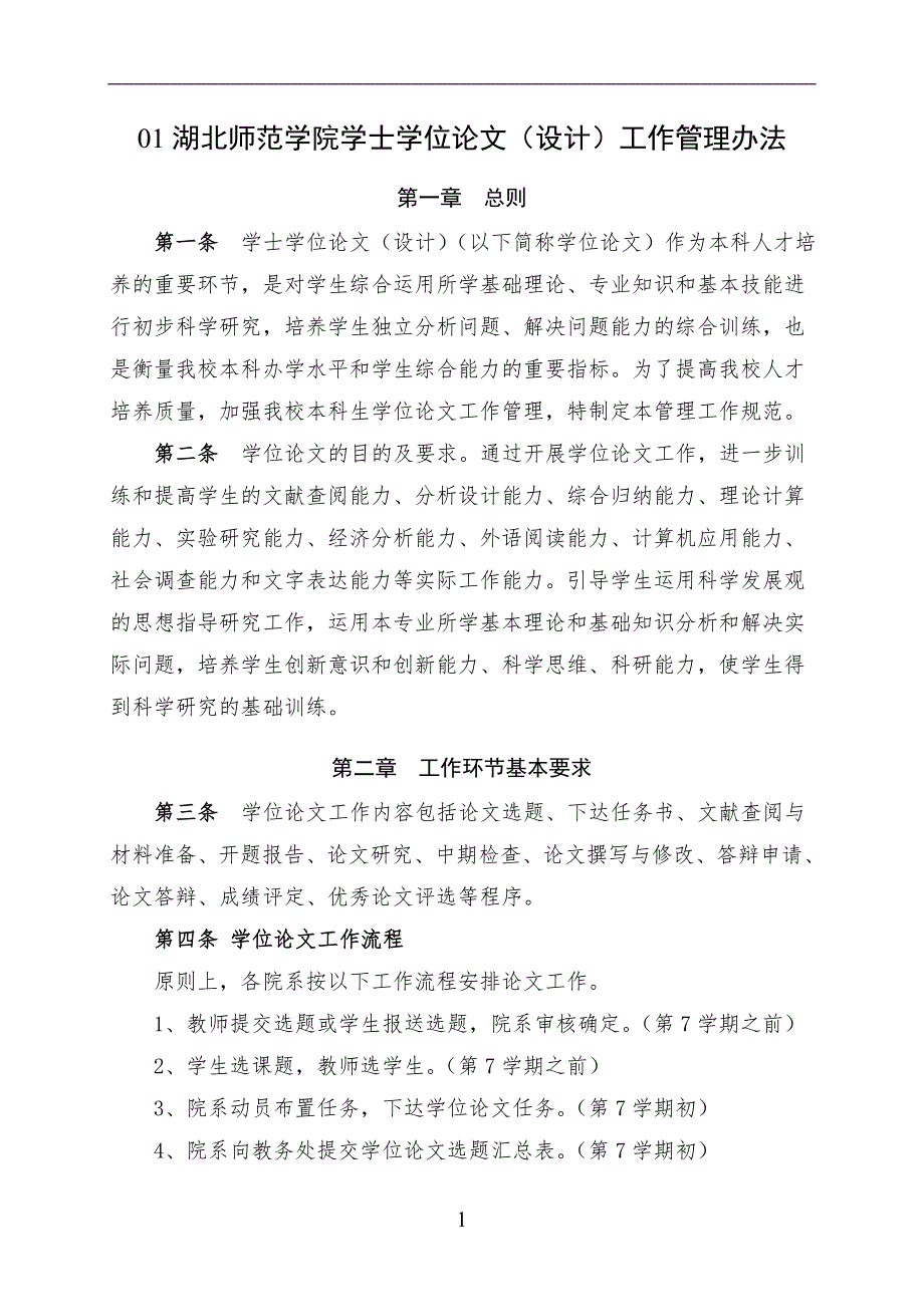 湖北师范学院学士学位论文(设计)工作管理办法(2013修订_第3页