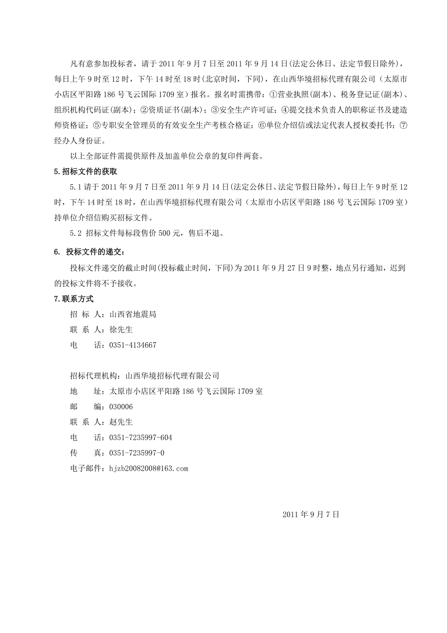 山西地震安全信息服务工程太原市城区强震动速报台网固定强_第2页