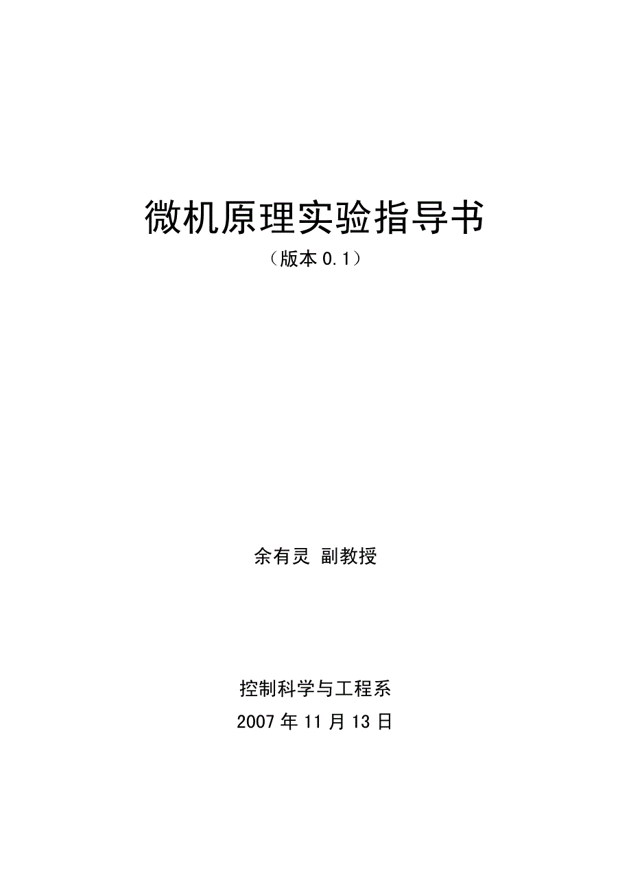 微机原理实验指导书(注释版修正版)-3_第1页