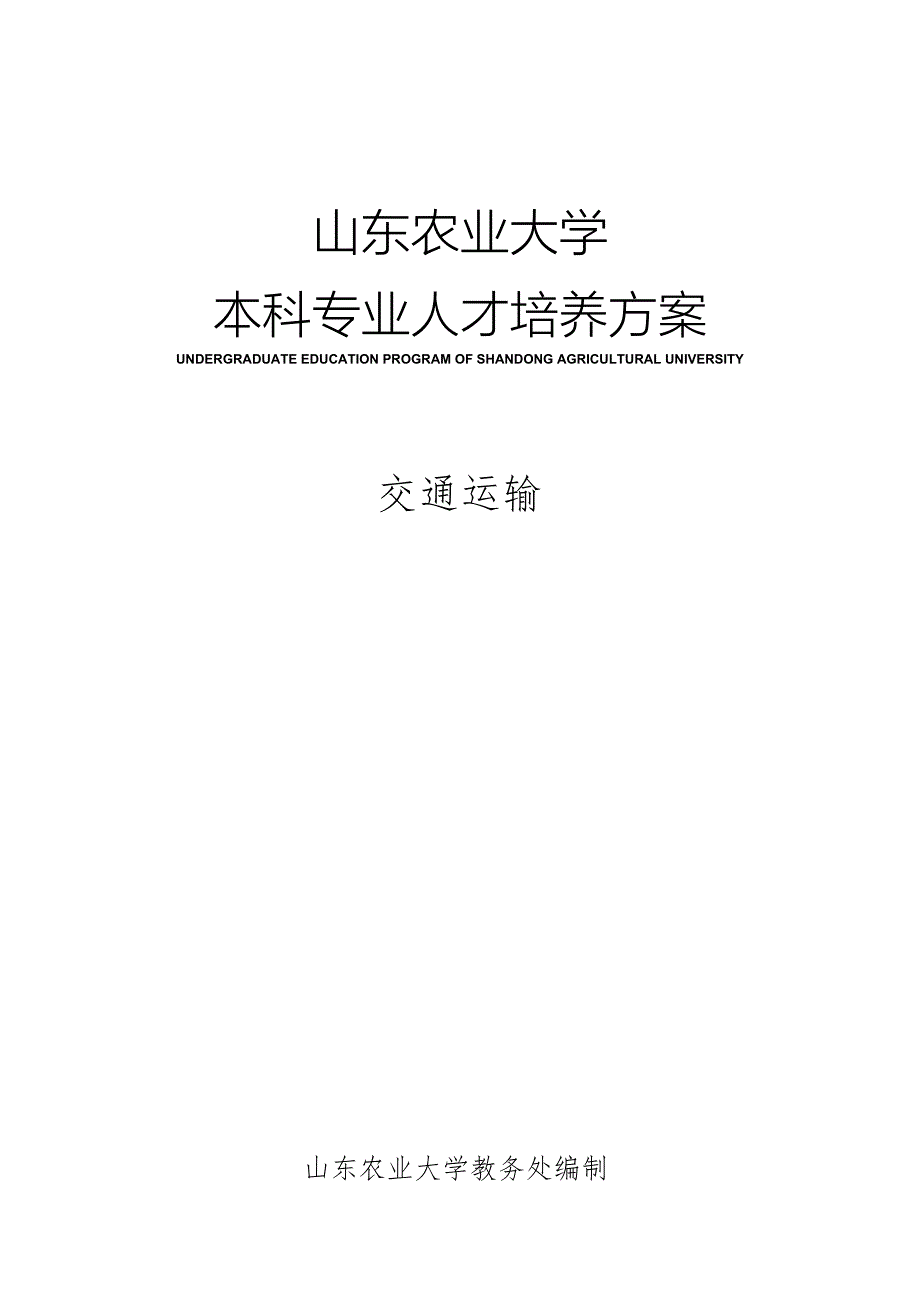 交通运输培养方案_第1页