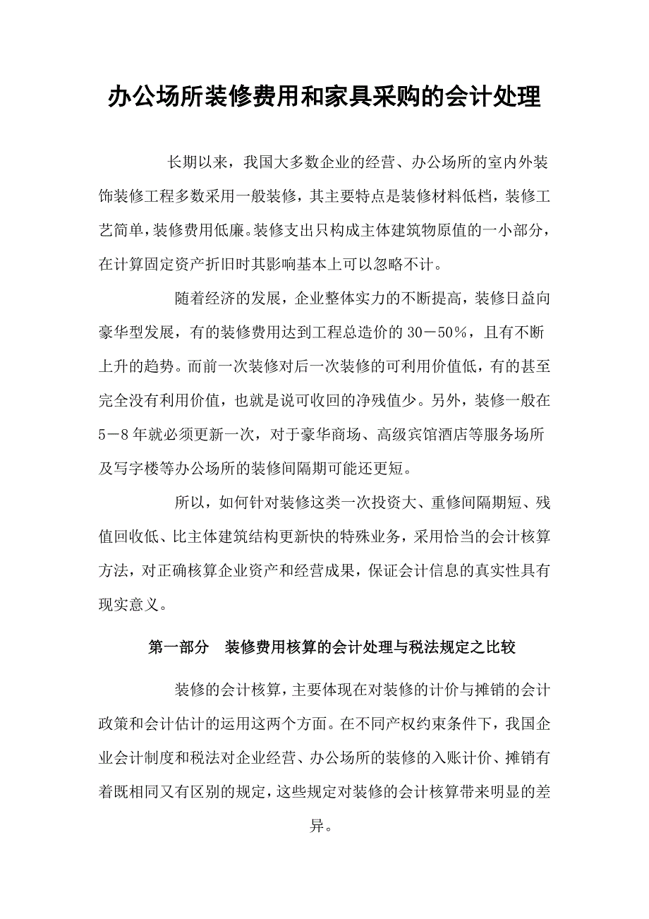 办公楼装修和家具采购的业务处理_第1页