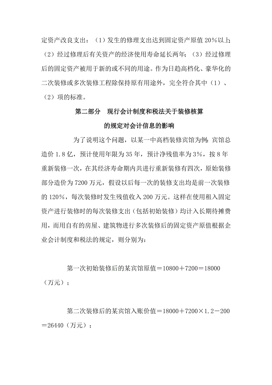 办公楼装修和家具采购的业务处理_第3页