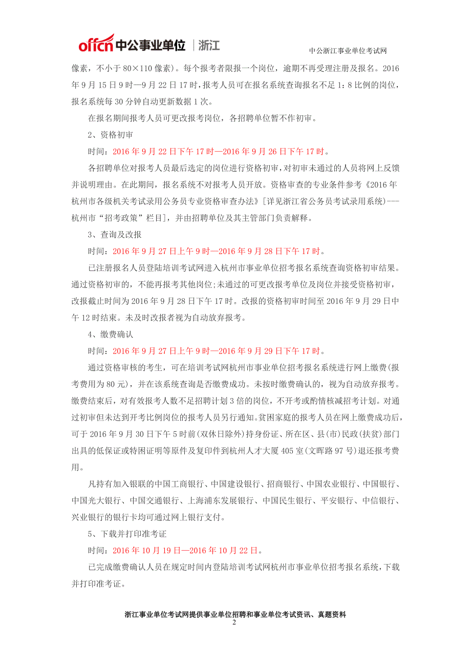 杭州事业单位招聘：2016下半年浙江杭州市属事业单位招聘85人公告_第2页