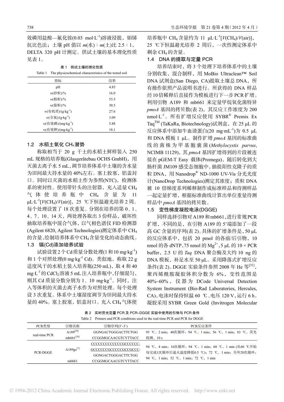 水稻土甲烷氧化菌对镉胁迫的响应_第2页