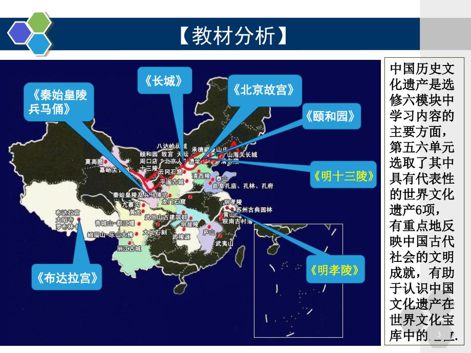 《世界文化遗产荟萃》第五、六单元教材分析_第3页