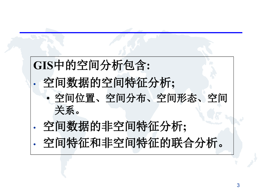 6地理信息系统空间分析_第3页