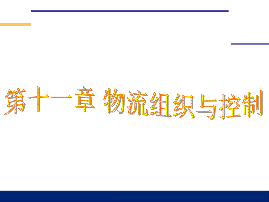 《物流管理》-哈尔滨商业大学第十一章：物流组织与控制 PPT课件_第1页