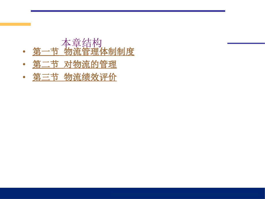 《物流管理》-哈尔滨商业大学第十一章：物流组织与控制 PPT课件_第2页