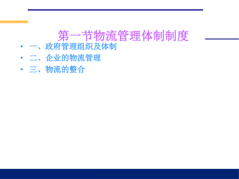 《物流管理》-哈尔滨商业大学第十一章：物流组织与控制 PPT课件_第3页