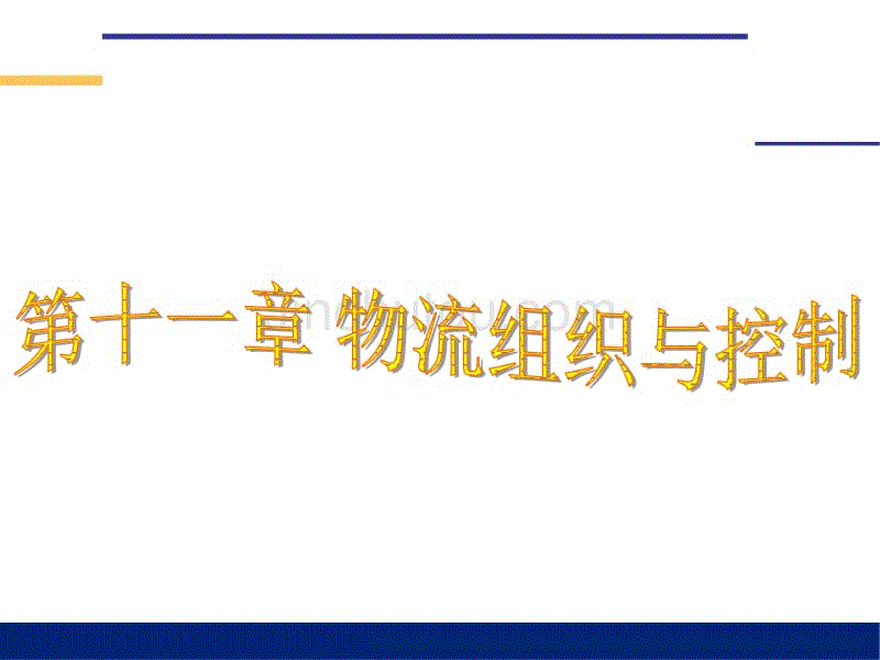 《物流管理》-哈尔滨商业大学第十一章：物流组织与控制 PPT课件