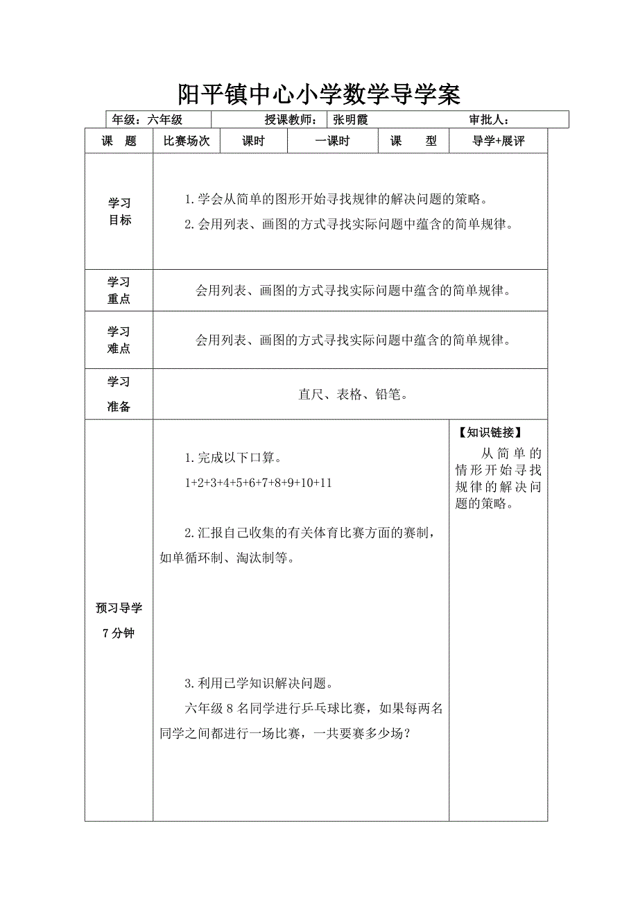 2013北师大版数学六上《比赛场次》学案_第1页