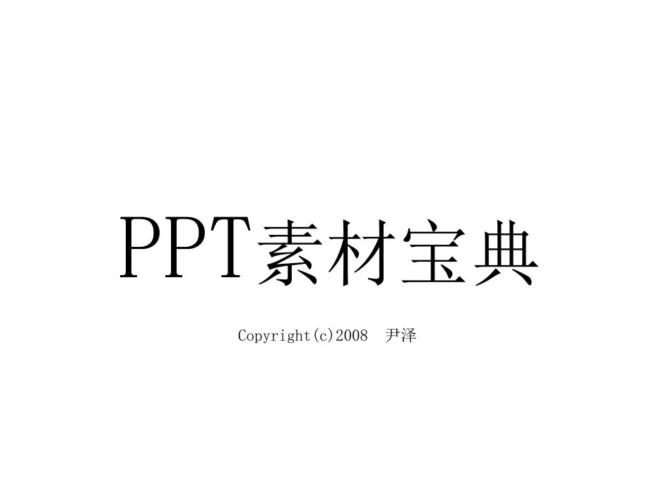 ppt素材宝典【04】(六年私藏——吐血巨献!)_第1页