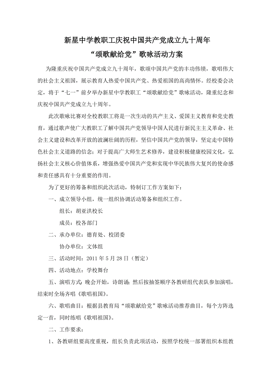 新星中学“颂歌献给党”歌咏活动方案_第1页