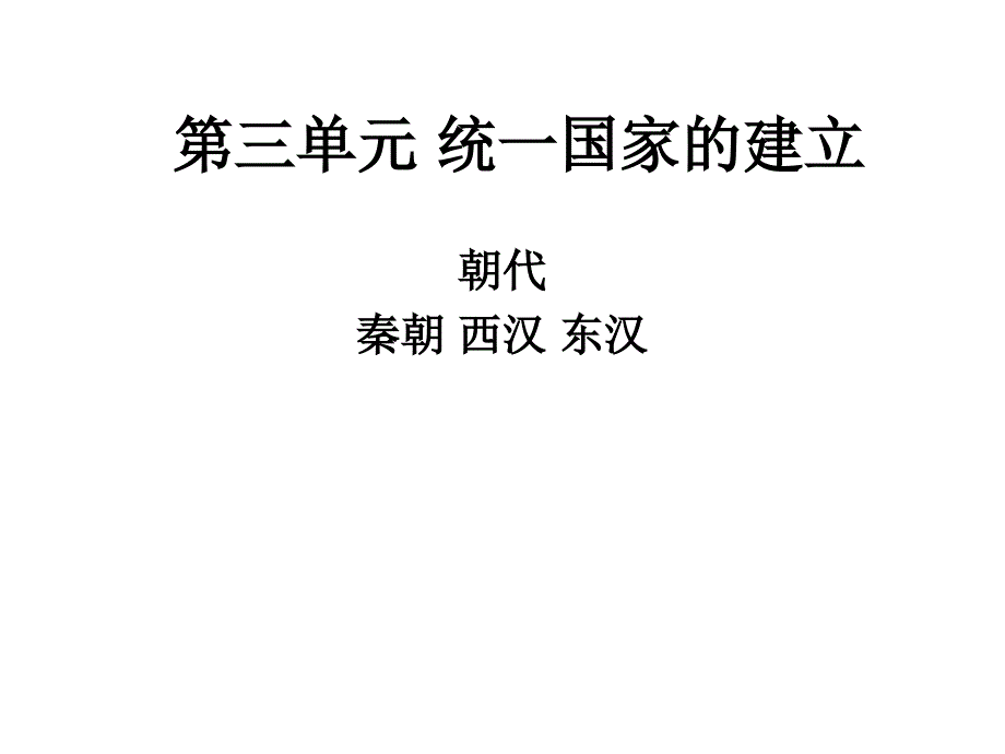 初一上册历史第三单元复习课件_第2页