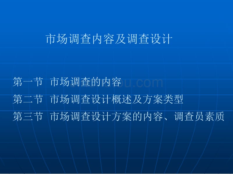 市场调查内容及调查设计_第1页