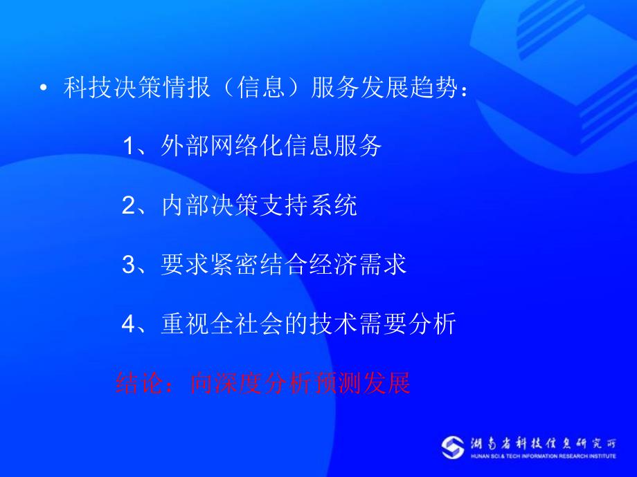 支持科技决策的情报（信息）服务_第3页