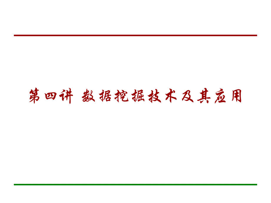 数据挖掘基础展示_第1页