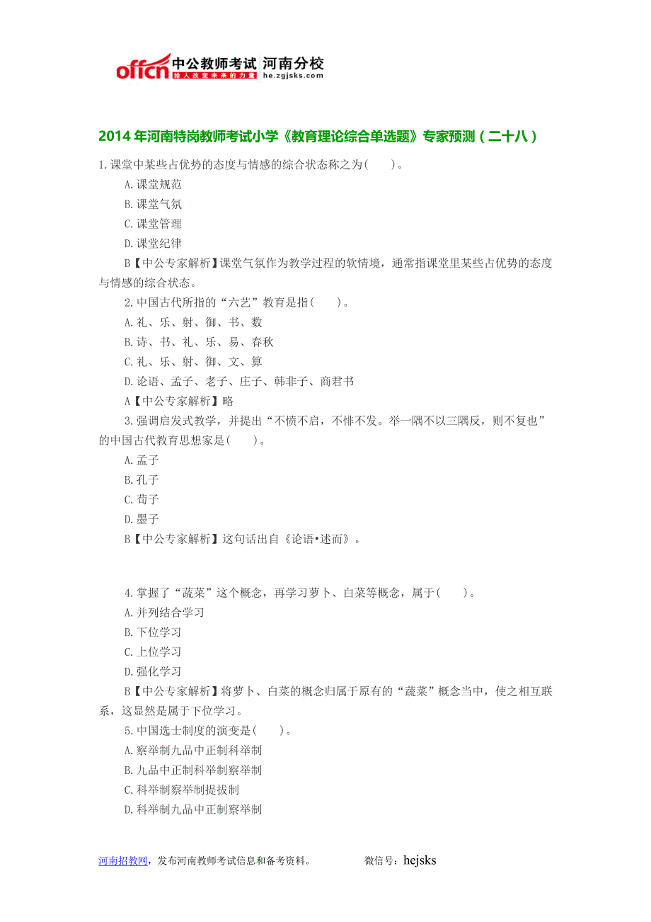 2014年河南特岗教师考试小学《教育理论综合单选题》专家预测(二十八)_第1页