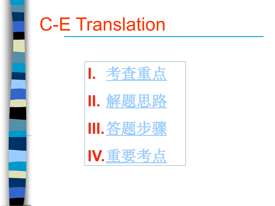 四级分项练习 翻译_第1页