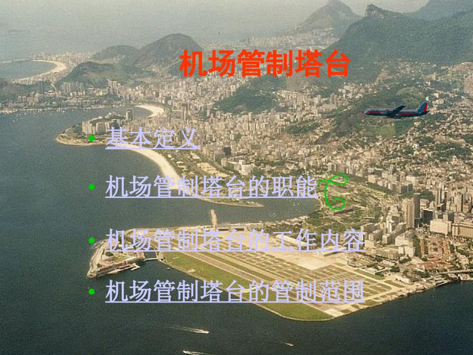 机场管制塔台_第1页