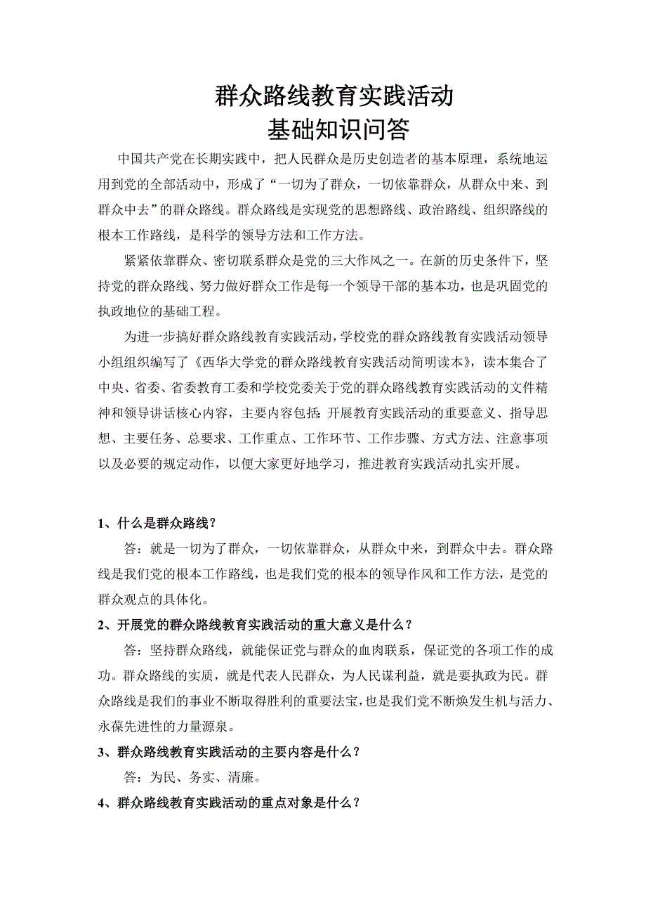 群众路线教育实践活动基础知识问答_第1页