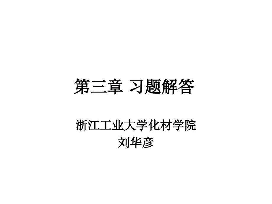 化学反应工程作业习题三_第1页