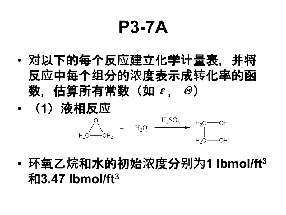 化学反应工程作业习题三_第2页