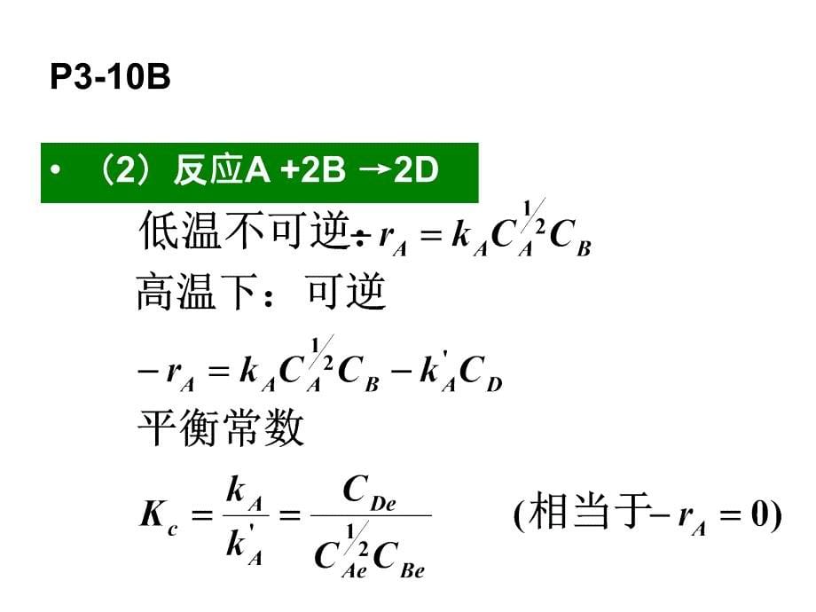 化学反应工程作业习题三_第5页