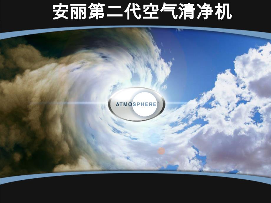 安利逸新让空气焕然一新_第1页