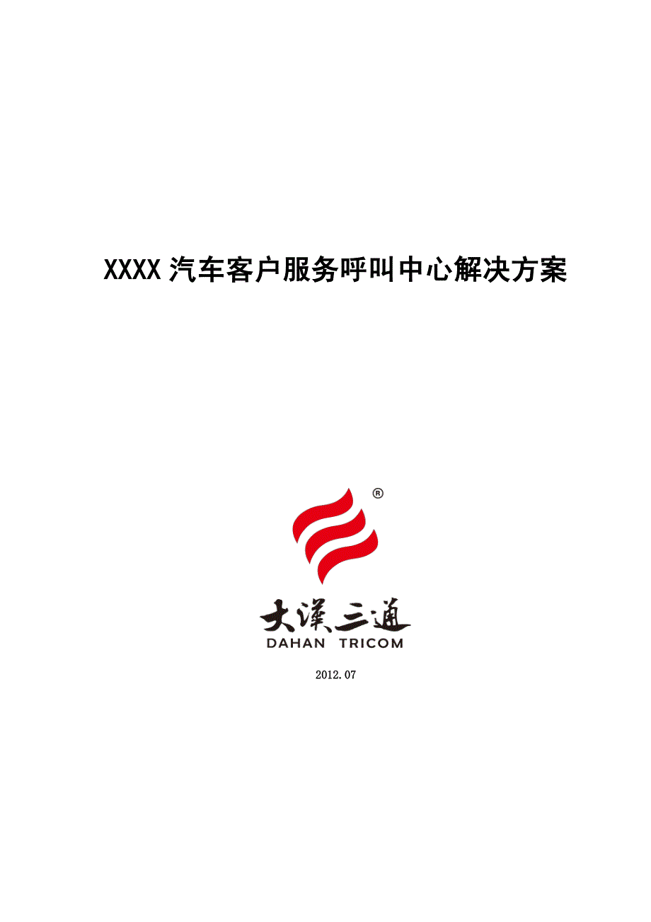 大汉三通xxxx汽车客户服务呼叫中心解决方案v1.1_第1页