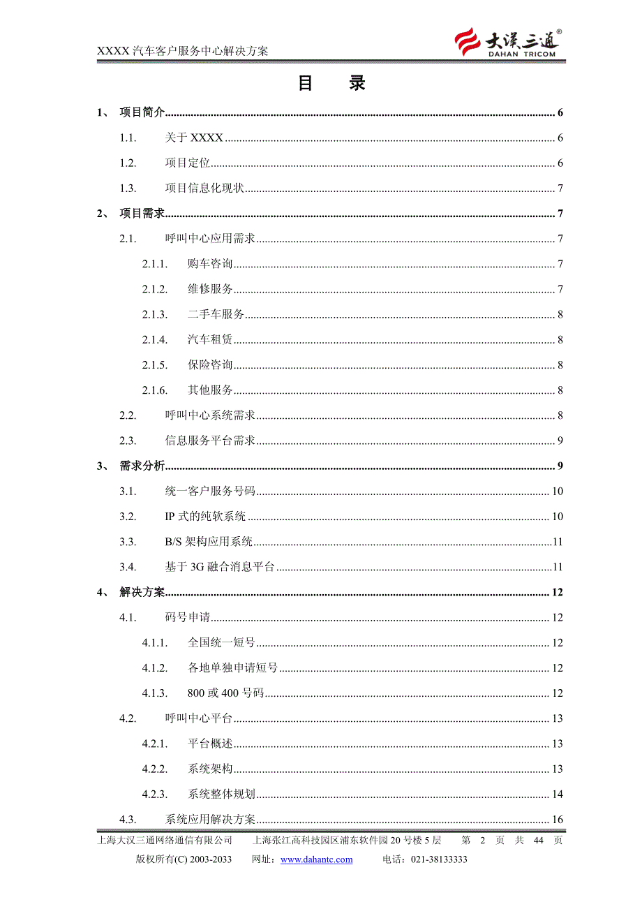 大汉三通xxxx汽车客户服务呼叫中心解决方案v1.1_第2页