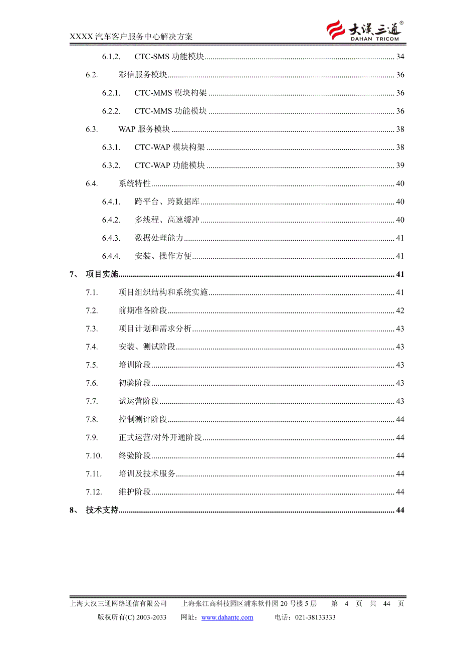 大汉三通xxxx汽车客户服务呼叫中心解决方案v1.1_第4页